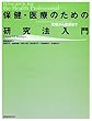 保健・医療のための研究法入門―発想から発表まで