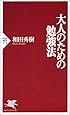 大人のための勉強法 (PHP新書)