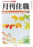 『月刊住職』2023年10月号(通巻299号): 寺院住職実務情報誌 (2023年10月号)