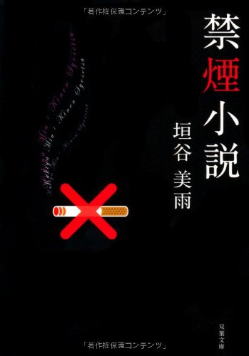 垣谷美雨:禁煙小説 (双葉文庫)