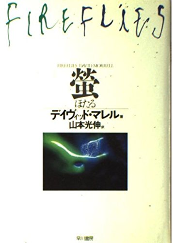 デイヴィッド・マレル:蛍