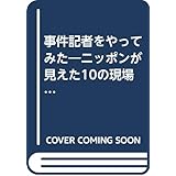 事件記者をやってみた: ニッポンが見えた10の現場