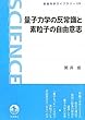 量子力学の反常識と素粒子の自由意志 (岩波科学ライブラリー)