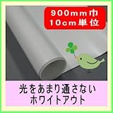 ホワイトアウトNF 900mm幅 10cm単位販売