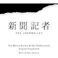 映画 & Netflixシリーズ「新聞記者」オリジナル・サウンドトラック