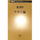 タモリ論（新潮新書）