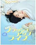 ブラッシュアップライフ 全10話 家庭ブルーレイプレーヤーに