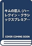 キムの恋人 (ハーレクイン・クラシックスプレミアム 33)