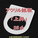アクリル銘版 スイッチ径25φ用 刻印「上昇」 丸型スイッチ・昭光スイッチ汎用ネームプレート NN