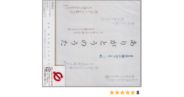 ありがとうのうた 通常盤 V6 A S Z Project 六ツ見純代 K Muto 鈴木雅也 V6