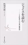 ジョイスを読む ―二十世紀最大の言葉の魔術師 (集英社新書)