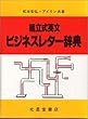 組立式英文ビジネスレター辞典