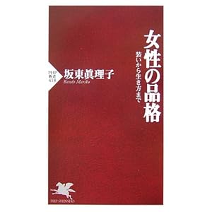 女性の品格 (PHP新書)