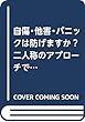 自傷・他害・パニックは防げますか? 二人称のアプローチで解決しよう!