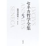 セネカ哲学全集〈5〉倫理書簡集 I