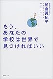 もう、あなたの学校は世界で見つければいい