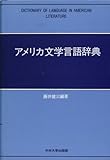 アメリカ文学言語辞典 (中央大学学術図書 41)