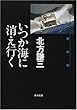 いつか海に消え行く―約束の街〈5〉 (角川文庫)