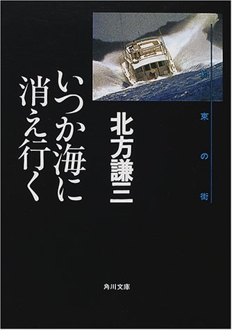 いつか海に消え行く―約束の街〈5〉 (角川文庫)