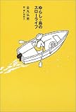 ゆらしぃ島のスロ-ライフ