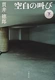 空白の叫び〈下〉