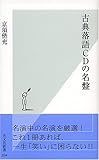 古典落語CDの名盤 (光文社新書)