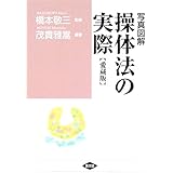 写真図解 操体法の実際 (健康双書 ワイド版)