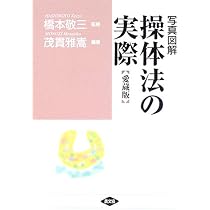 万病を治せる妙療法: 操体法 (健康双書 ワイド版) | 橋本 敬三 |本