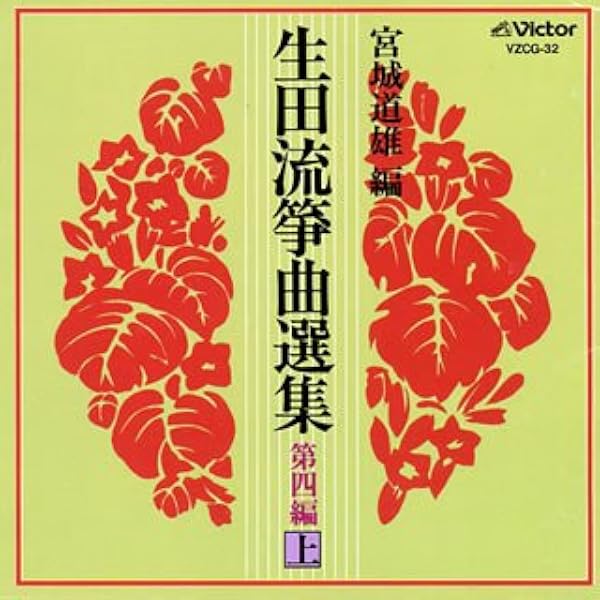 Amazon.co.jp: 生田流箏曲選集 第一編(上): ミュージック