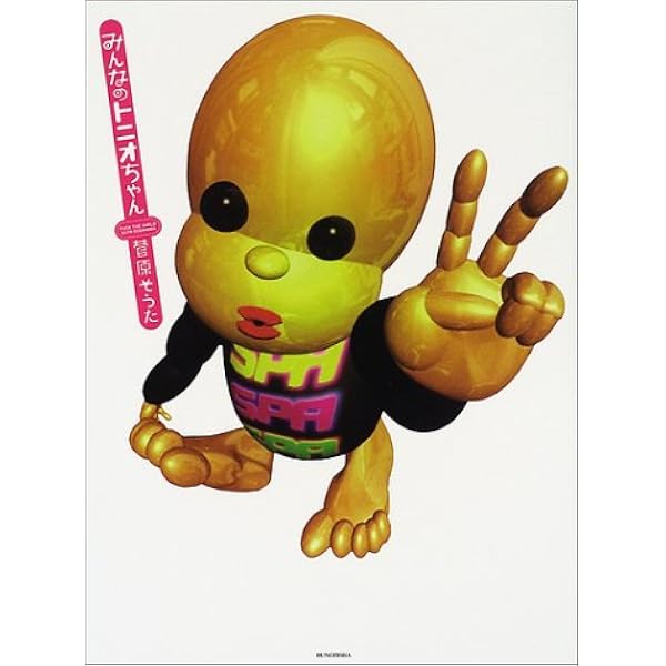 みんなのトニオちゃんRETURNS | 菅原 そうた |本 | 通販 | Amazon