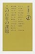 この百年の課題 (朝日選書)