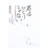 君はひとりじゃない: ヤンキー先生の直球メッセージ