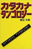 カタカナタンゴロジー