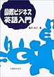 国際ビジネス英語入門