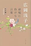 広岡浅子 逆境に負けない言葉