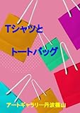 Tシャツとトートバッグ
