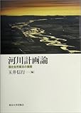 河川計画論―潜在自然概念の展開