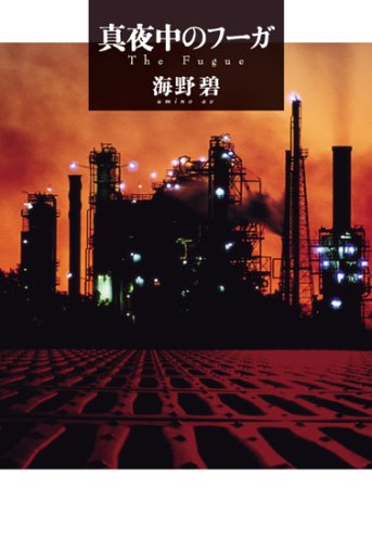 海野碧:真夜中のフーガ