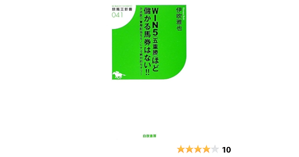 Win5 五重勝 ほど儲かる馬券はない 少点数で驚愕配当をモノにする絶対的セオリー 競馬王新書 伊吹 雅也 本 通販 Amazon