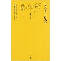 フェティシズム全書 | ジャン・ストレフ, 加藤 雅郁, 橋本 克己 |本