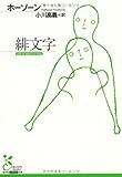 緋文字