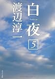 白夜(5) (ポプラ文庫 わ 1-5)