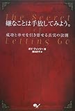 嫌なことは手放してみよう。 成功と幸せを引き寄せる真実の法則