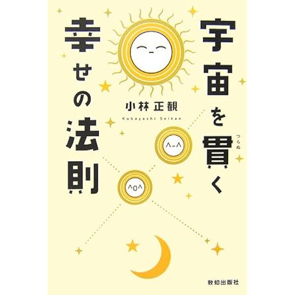 宇宙を貫く幸せの法則 小林 正観 本 通販 Amazon