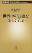 世界中の言語を楽しく学ぶ (新潮新書)