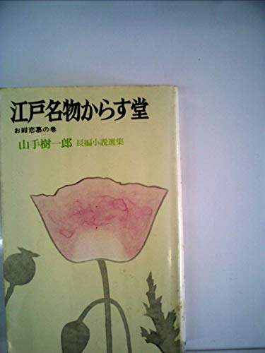 江戸名物からす堂〈1〉お紺恋慕の巻 (1980年)
