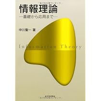情報理論: 基礎から応用まで | 中川 聖一 |本 | 通販 | Amazon
