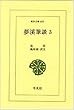 夢溪筆談 3 (東洋文庫 403)