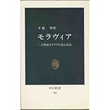 モラヴィア―二十世紀イタリアの愛と反逆 (中公新書)