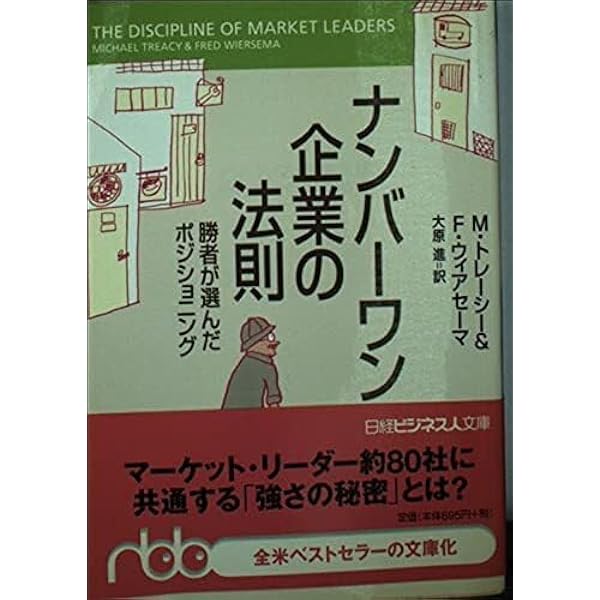 ナンバ-ワン企業の法則: 勝者が選んだポジショニング (日経ビジネス人